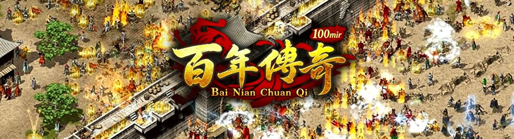 百年传奇