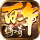 百年沉默-百年傳奇-新百區(qū)傳奇-盟重神兵